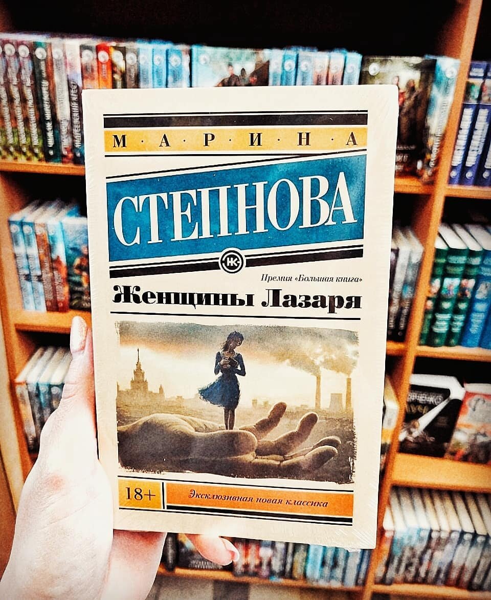 "Женщины Лазаря" Марина Степнова