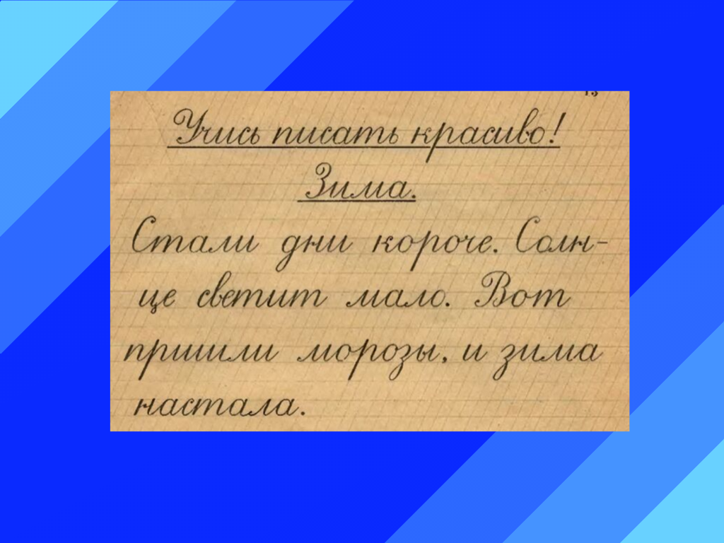 Иллюстрация из учебника «Прописи 2 класс 1948г.»