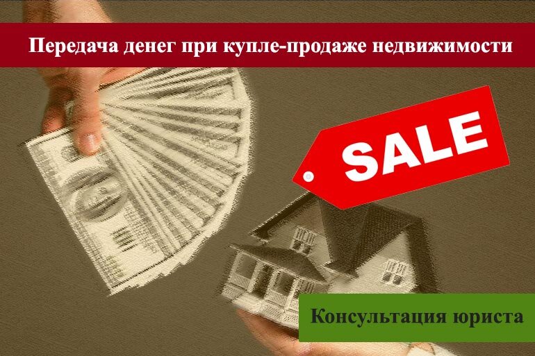 Когда передаются деньги при покупке квартиры. Передача денег при покупке квартиры наличными. Как передаются деньги при продаже недвижимости. Когда передаются деньги при покупке квартиры за наличный расчет. Способы передачи денег при купле-продаже квартиры.