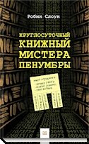 Детектив для тех, кто любит запах книг