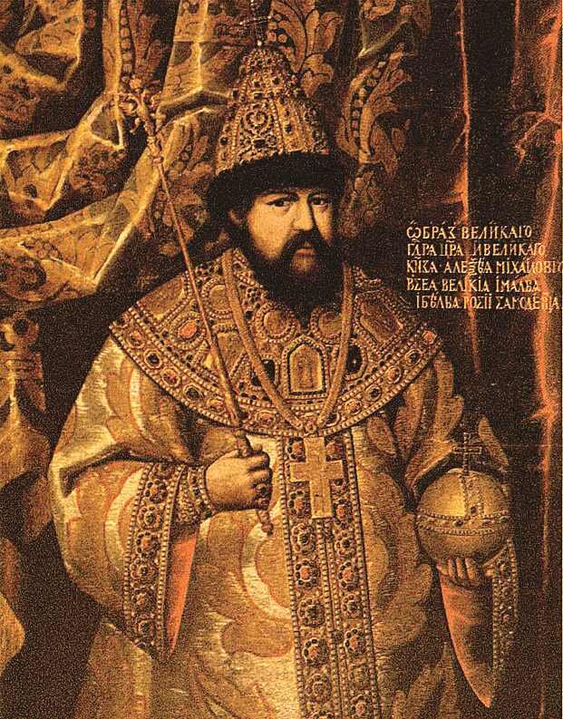 Царь Алексей Михайлович