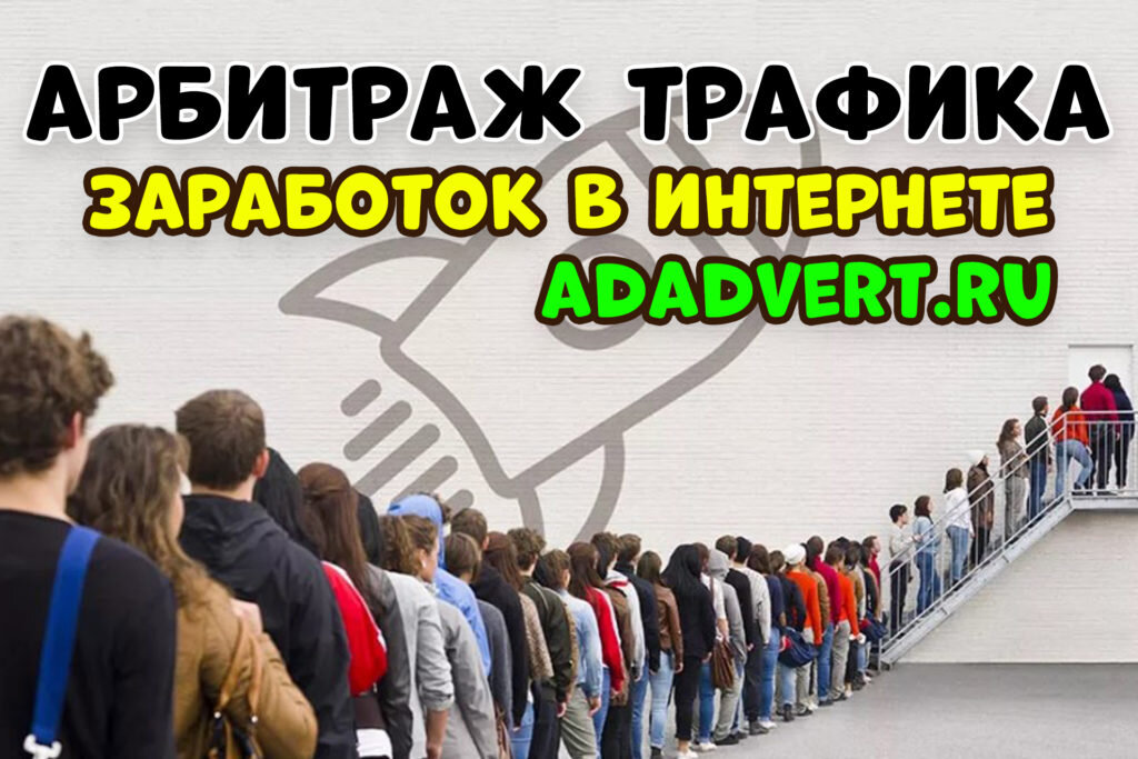 Если у вас есть свой сайт или деньги для покупки трафика в арбитраже, тогда этот способ заработка подойдёт вам. Под арбитражем трафика понимается-покупка трафика с его последующей монетизацией.