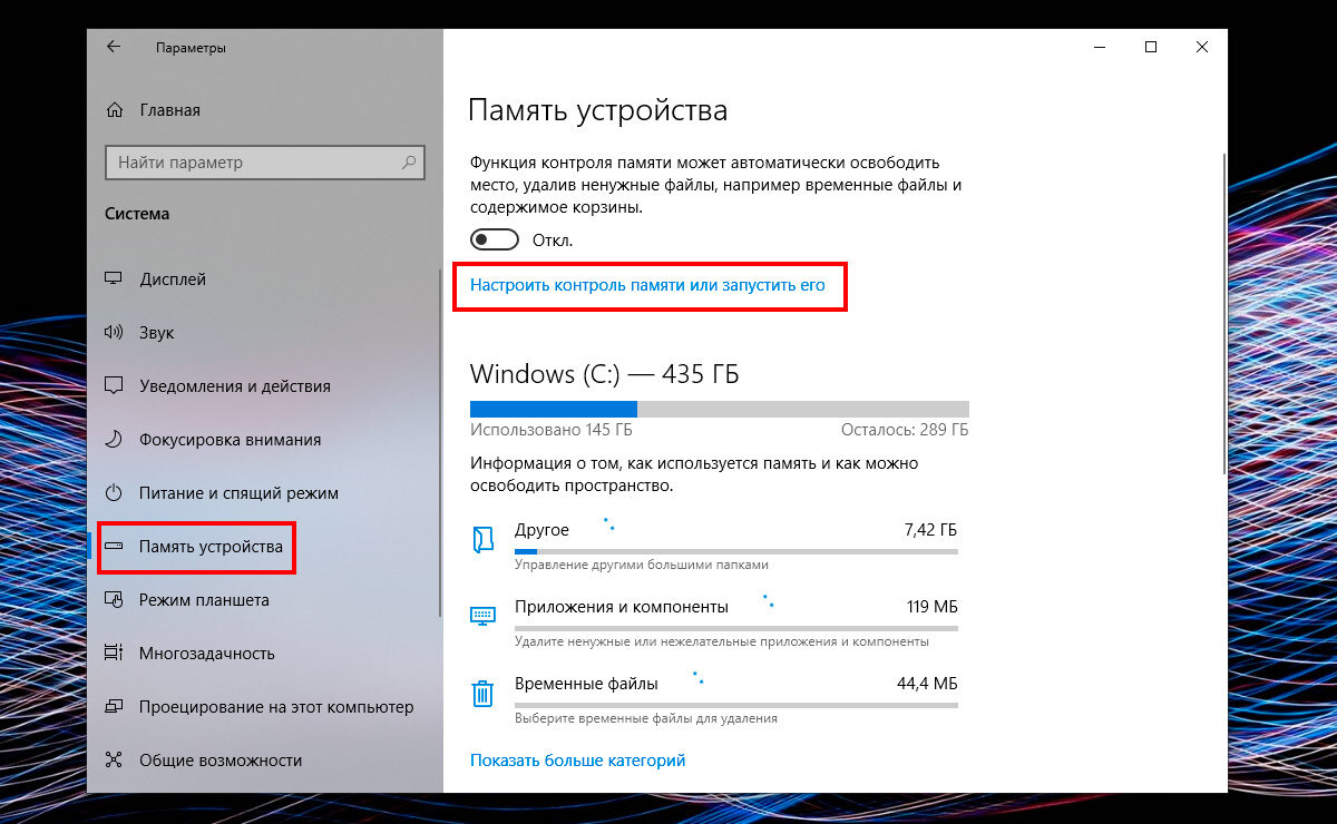 Настройка контроля памяти Windows 10