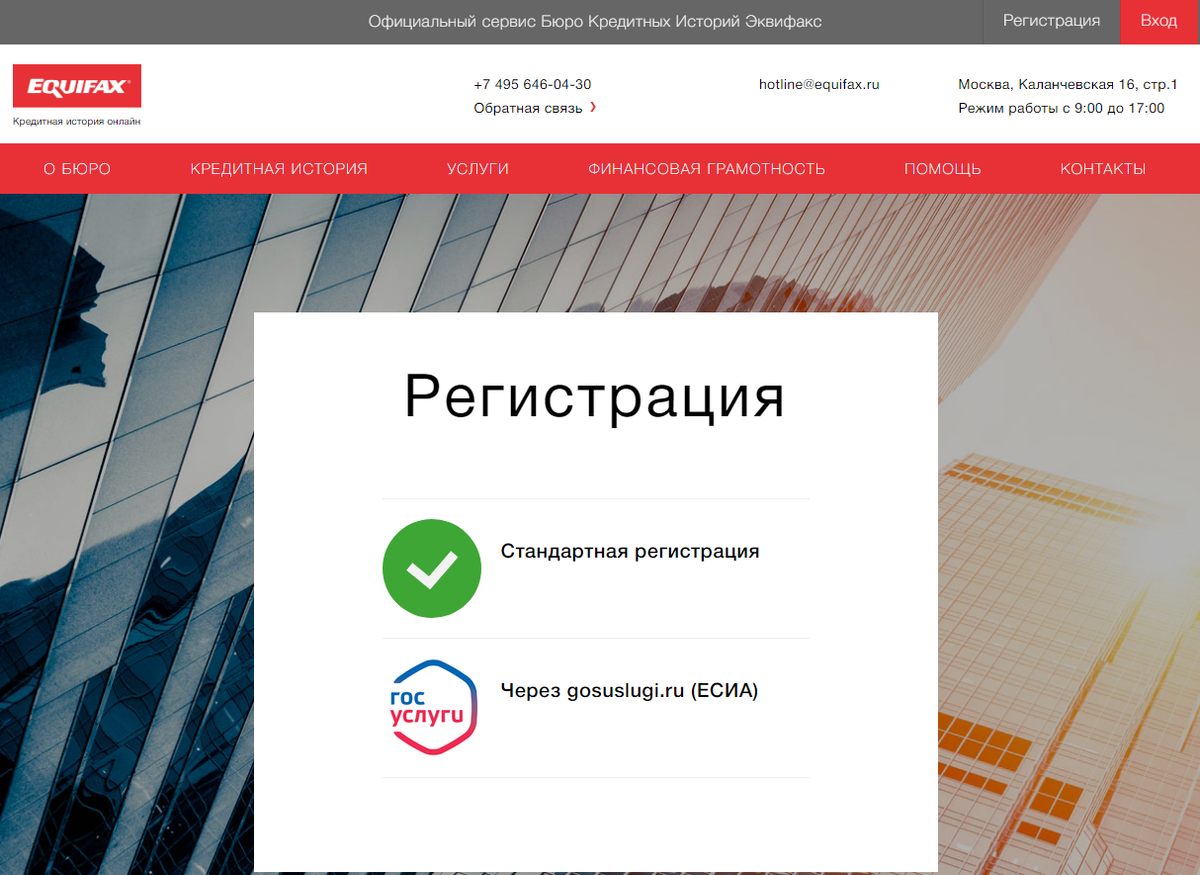 Сайт кредитных историй эквифакс. Эквифакс через госуслуги. БКИ Эквифакс личный кабинет. Эквифакс офис. Стандартная регистрация.