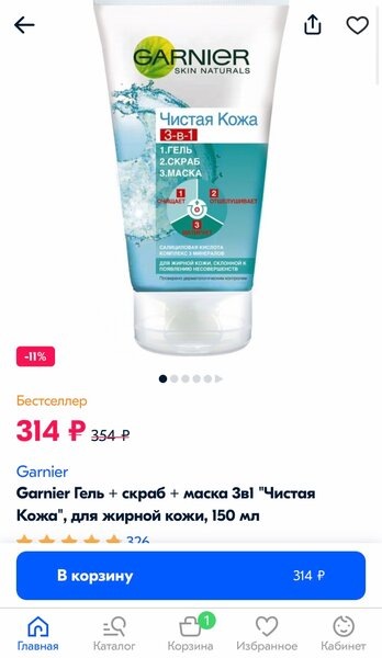 Для сравнения аналог стоит со всеми скидками 314 руб. Разница ощутима! 