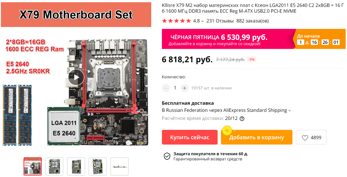 Сет по цене одного процессора и бесплатная доставка. Что еще нужно!?
