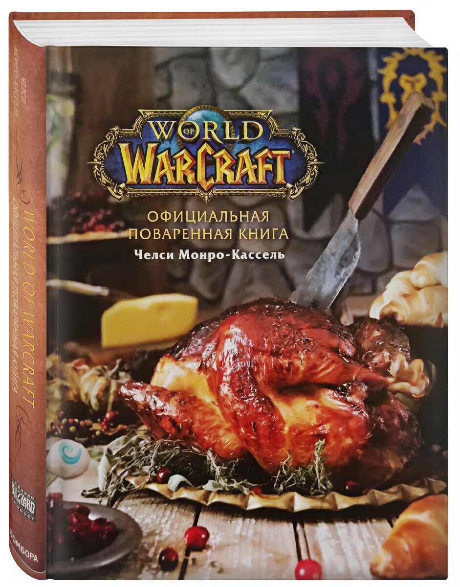 Как накормить орка и эльфа – в России выпустят поваренную книгу по World of  Warcraft | My PlayStation | Дзен