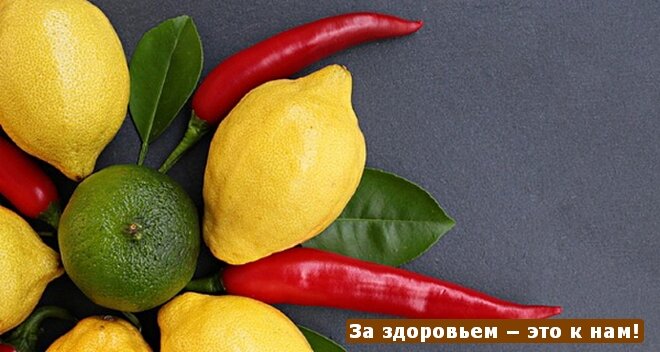 Красный перец или лимон