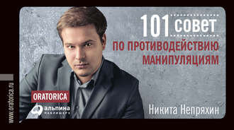 Никита Непряхин "101 совет по противодействию манипуляциям"