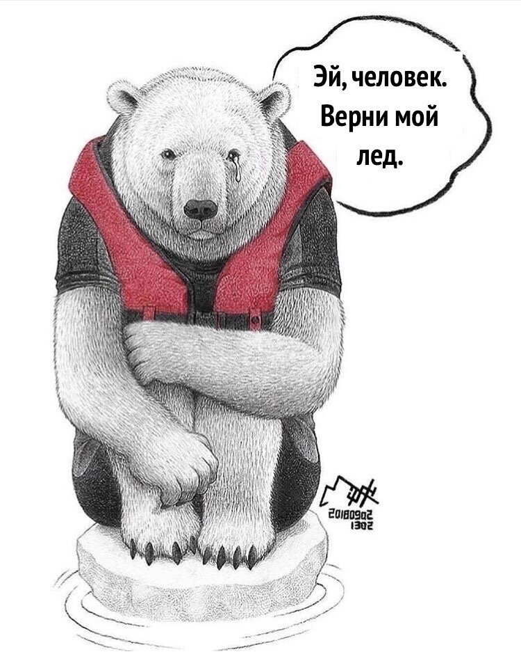 Верни мой лед