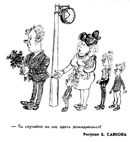  - Ты случайно не нас здесь дожидаешься? (рис. Б. Савкова, "Крокодил" №12, 1972)