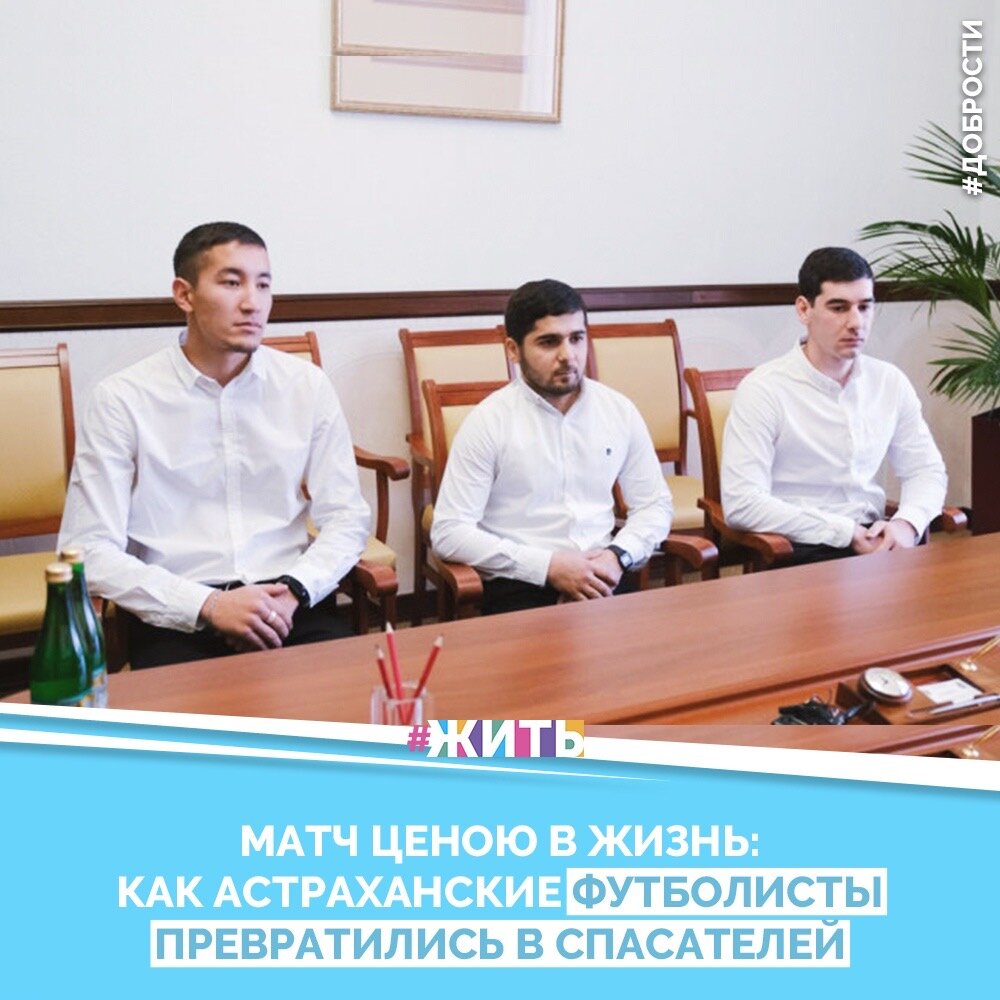 Рубрика "Добрости"❤️😁

МАТЧ ЦЕНОЮ В ЖИЗНЬ: КАК АСТРАХАНСКИЕ ФУТБОЛИСТЫ ПРЕВРАТИЛИСЬ В СПАСАТЕЛЕЙ

Удивительнейшая история произошла в Астрахани во время футбольного матча между командами "Трансгаз" и "Сборной Икрянинского района". Игроки из нападающих и защитников превратились в спасателей, вытащивших из ледяной воды тонущую пожилую женщину.

Сражаясь за звание чемпиона области, спортсмены заметили, что в реке Хурдун, расположенной рядом со стадионом, кто-то плавает, несмотря на морозную погоду. Сначала подумали, что это "морж", но через пару мгновений поняли: тонет пожилая женщина. Решающую игру пришлось остановить, поскольку и футболисты, и болельщики дружно бросились на помощь.

 Футболисты Роман Исаев и Петр Хачуров из команды "Сборная Икрянинского района", не раздумывая прыгнули в воду. Каждая секунда давалась ребятам непросто. Ледяная вода сводила судорогами ноги. Сильное течение сносило вниз и пыталось утянуть на дно. Помог мальчишкам игрок соперников Фарид Шахбаров, он был третьим, кто искупался в зимней реке ради спасения человека. Футболист подхватил бабушку у ребят, доплыл и вынес ее на берег.

 Футболист отметил, что у пожилой женщины не было пульса. Необходимо было предпринимать срочные меры для реанимации сердца. "Я провел пять комплексов, после чего пульс появился. Дальше приехала скорая помощь, бабушку забрали.

Друзья, делитесь этой добростью у себя на странице☺️
 Пусть о хороших и добрых новостях узнает как можно больше людей 😁 😊

#жить #проектжить #добрости