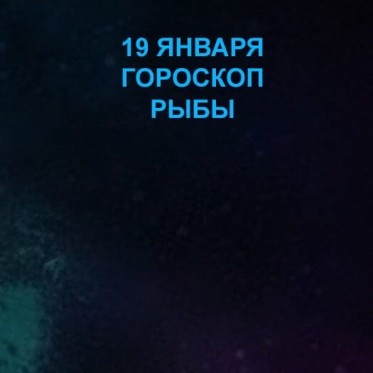 Рыбы 19 января 