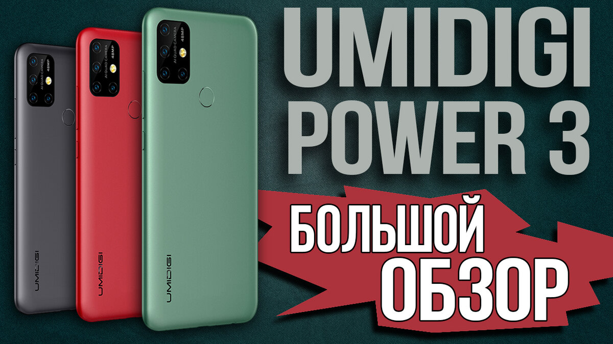 ЧЕСТНЫЙ ОБЗОР UMIDIGI POWER 3 на Русском - БОЛЬШАЯ батарея и МНОГО камер -  Смартфон с AliExpress (большой видео-обзор) | MEDUZA_CHINA | Дзен