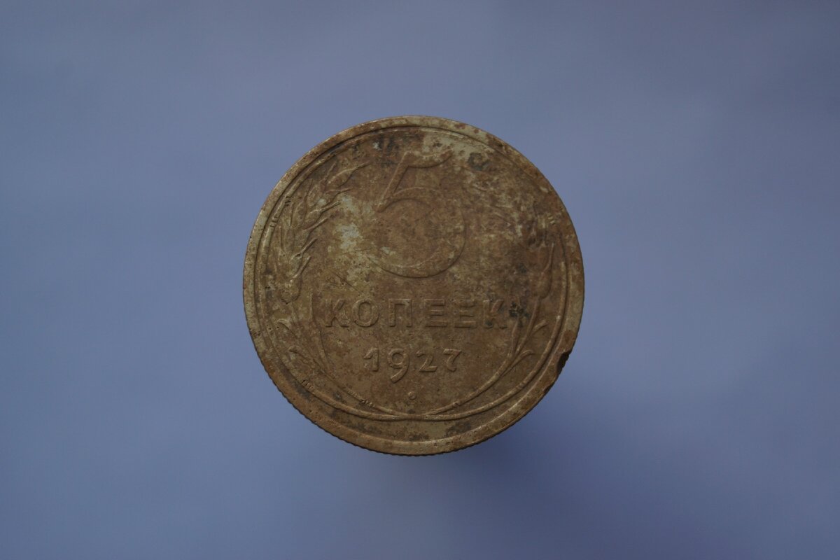 5 копеек 1927 г. Реверс