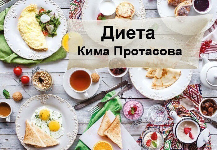 Меню диеты Кима Протасова - рецепты 1-2 недели