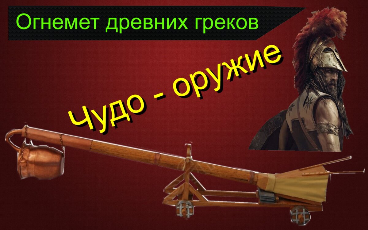 Огнемет древних греков