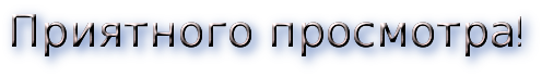 Надпись приятного просмотра. Приятного просмотра картинки. Приятного просмотра без фона. Приятного просмотра на прозрачном фоне.