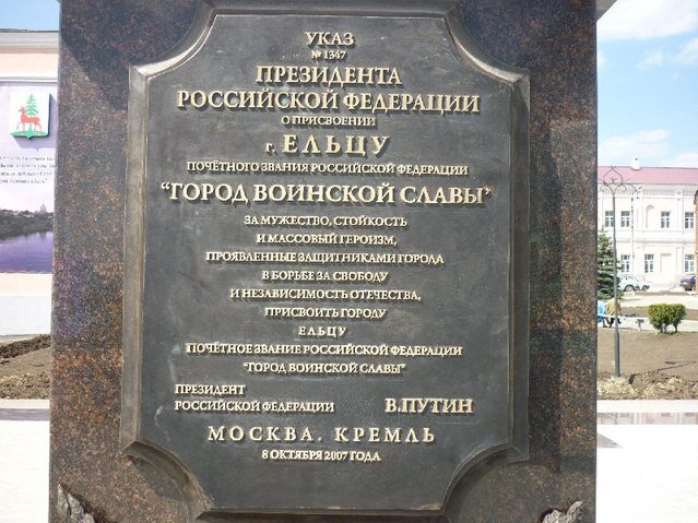 8 октября 2007 года Ельцу присвоено звание «Город воинской славы».