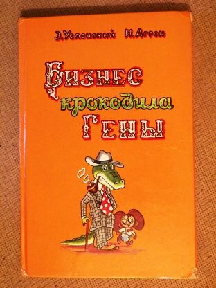 "Бизнес Крокодила Гены", Э.Успенский