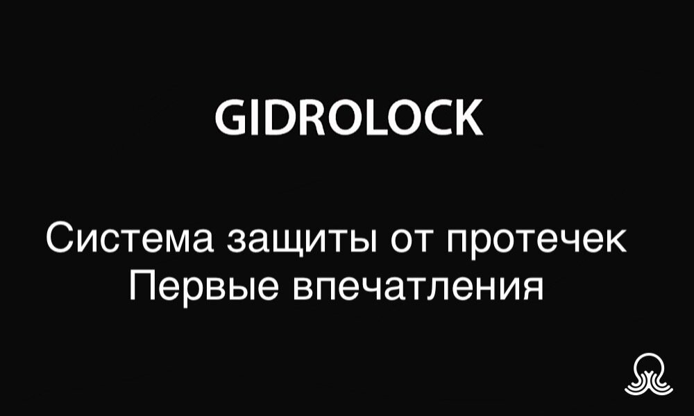  Система защиты от протечек Гидролок. Первое знакомство 