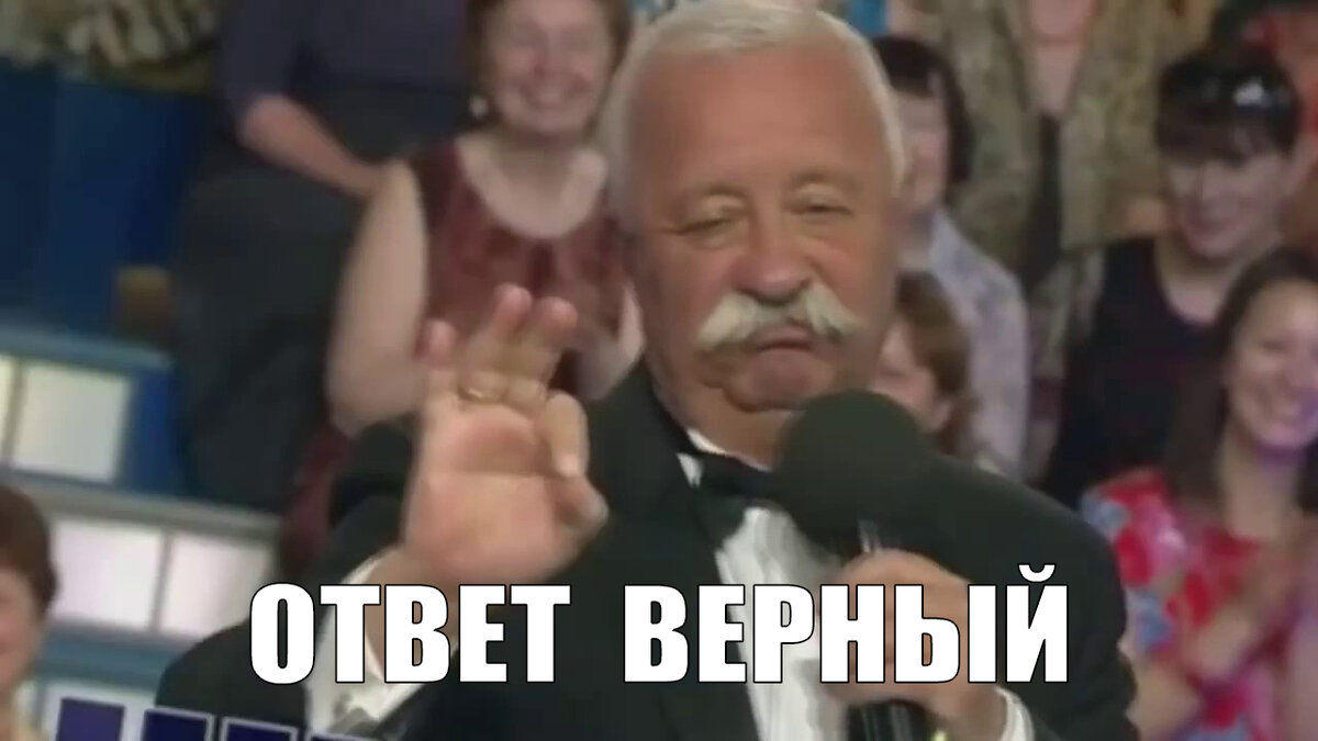 Леонид Аркадьевич одобряет)