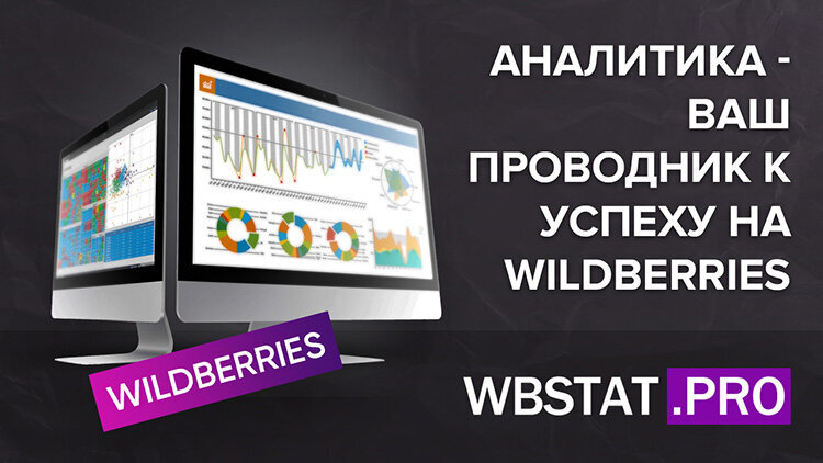 Уникальный сервис аналитики WBstat.PRO - Ваша новая стратегия на WildBerries