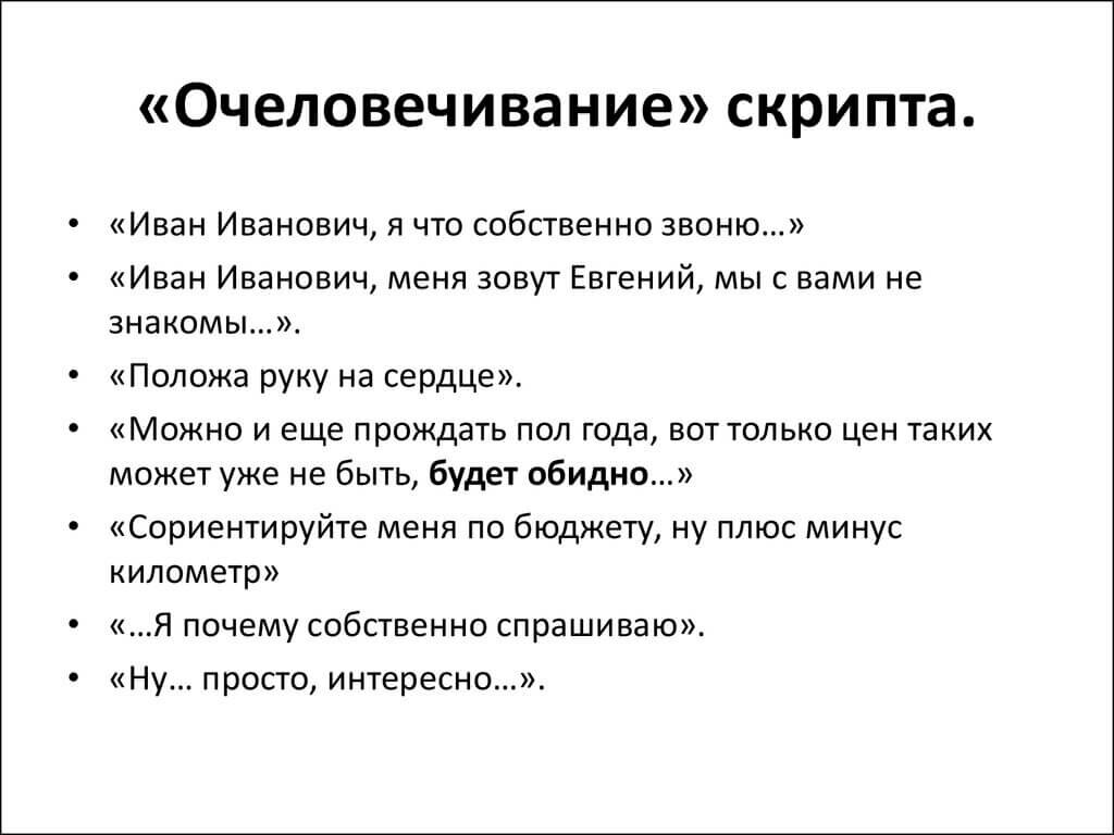 Скрипт продаж по телефону образец