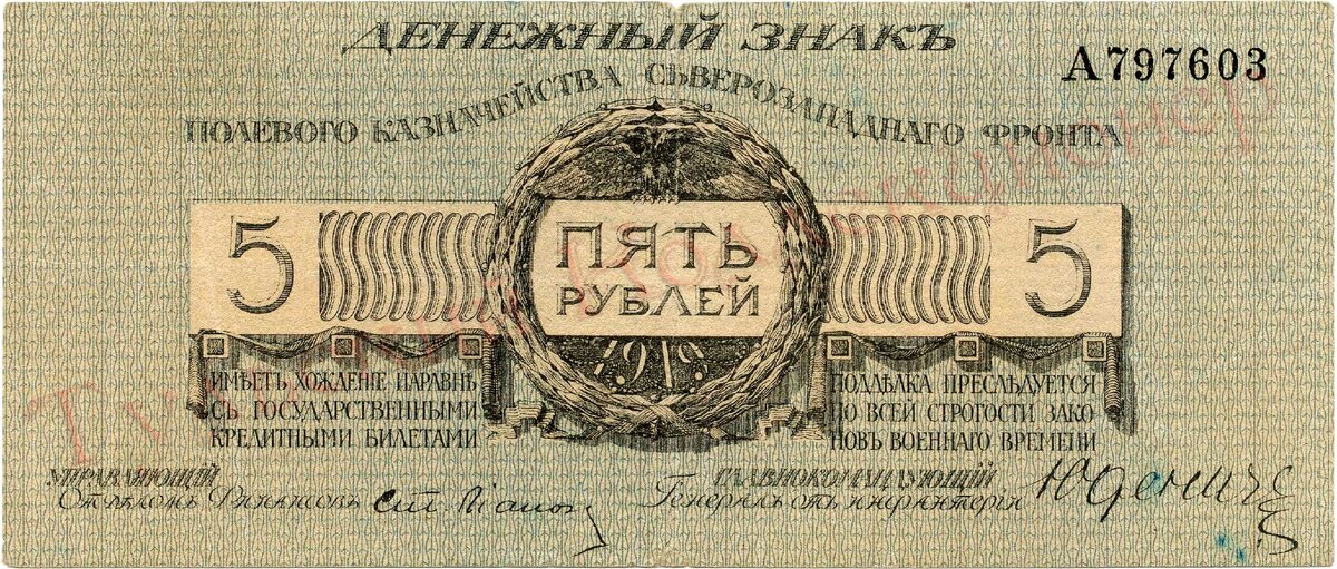 5 рублей полевого казначейства Северо-Западного фронта