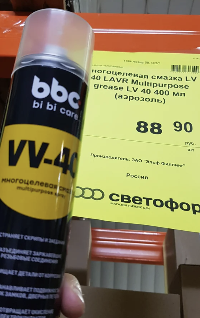 Сравнил Американскую WD-40 за 578 руб и Российский аналог VV-40 из ...