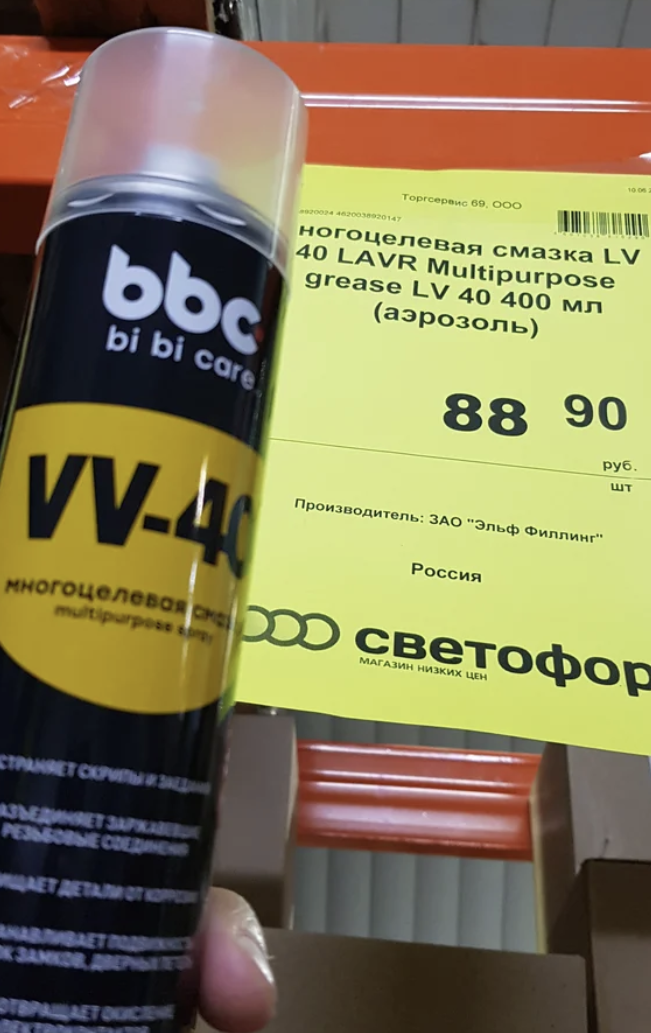 Очиститель светофор. ВД 40 В светофоре. Заменитель ВД 40 В светофоре. Многоцелевая смазка VV-40. Аналог WD 40 из светофора.