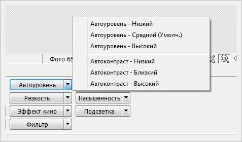 Меню Автоконтраст в Фотоскейп