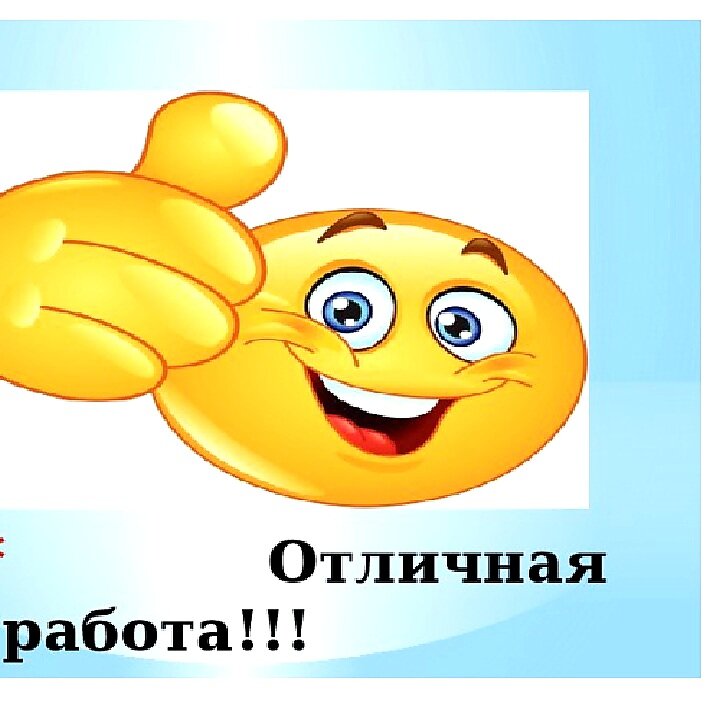 Бывать отлично. Отличная работа. Молодец отличная работа. Смайлик отличная работа. Открытки отличная работа.