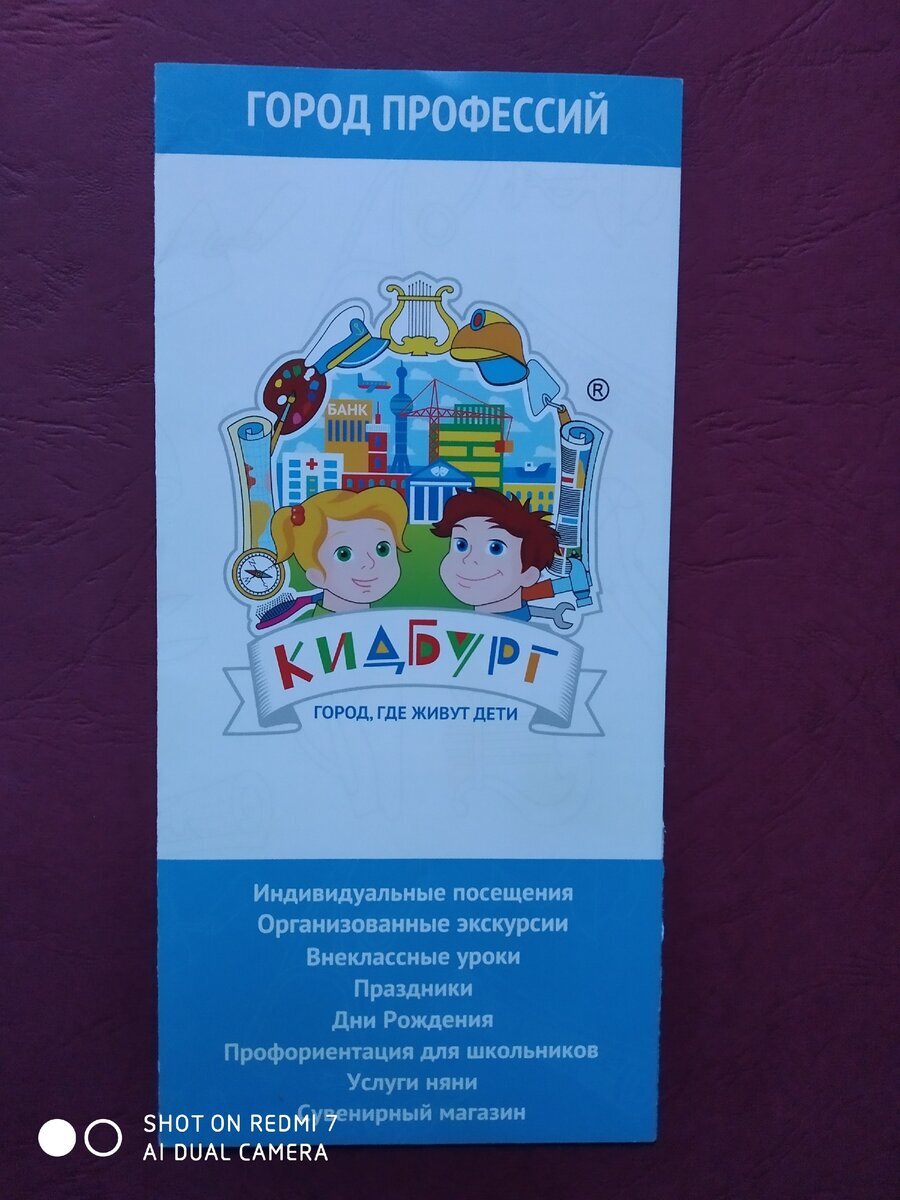 Буклет КидБурга. Личное фото.