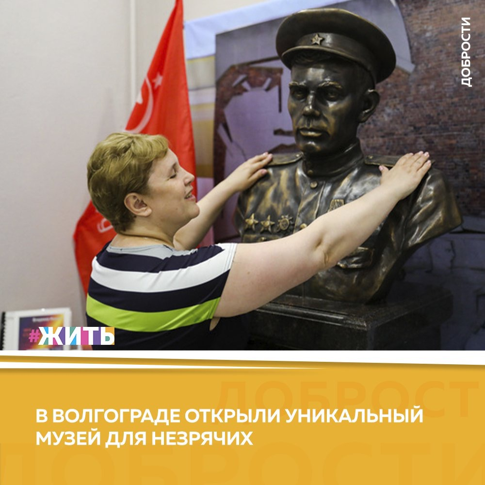 Рубрика "Добрости" ❤😁 
В ВОЛГОГРАДЕ ОТКРЫЛИ УНИКАЛЬНЫЙ МУЗЕЙ ДЛЯ НЕЗРЯЧИХ

В областном отделении Всероссийского общества слепых принимает посетителей музей для людей, лишенных способности видеть.

Здесь к экспонатам можно прикасаться, ощупывать их, обследовать и изучать под комментарии экскурсовода.

В музее выставили экспонаты, показывающие 93‑летние достижения ВОС с момента ее создания и до настоящего времени, посвятили одну экспозицию выставки людям, ослепшим в войну.

«Организаторы признаются, что не ожидали, что музей вызовет такой интерес, а незрячие ветераны ВОС с огромным удовольствием включились в сбор материалов для музея. Они, как и посетители выставки, готовы узнавать новое, заниматься творчеством, изучать историю», - Сообщают СМИ

#жить #проектжить #добрости
