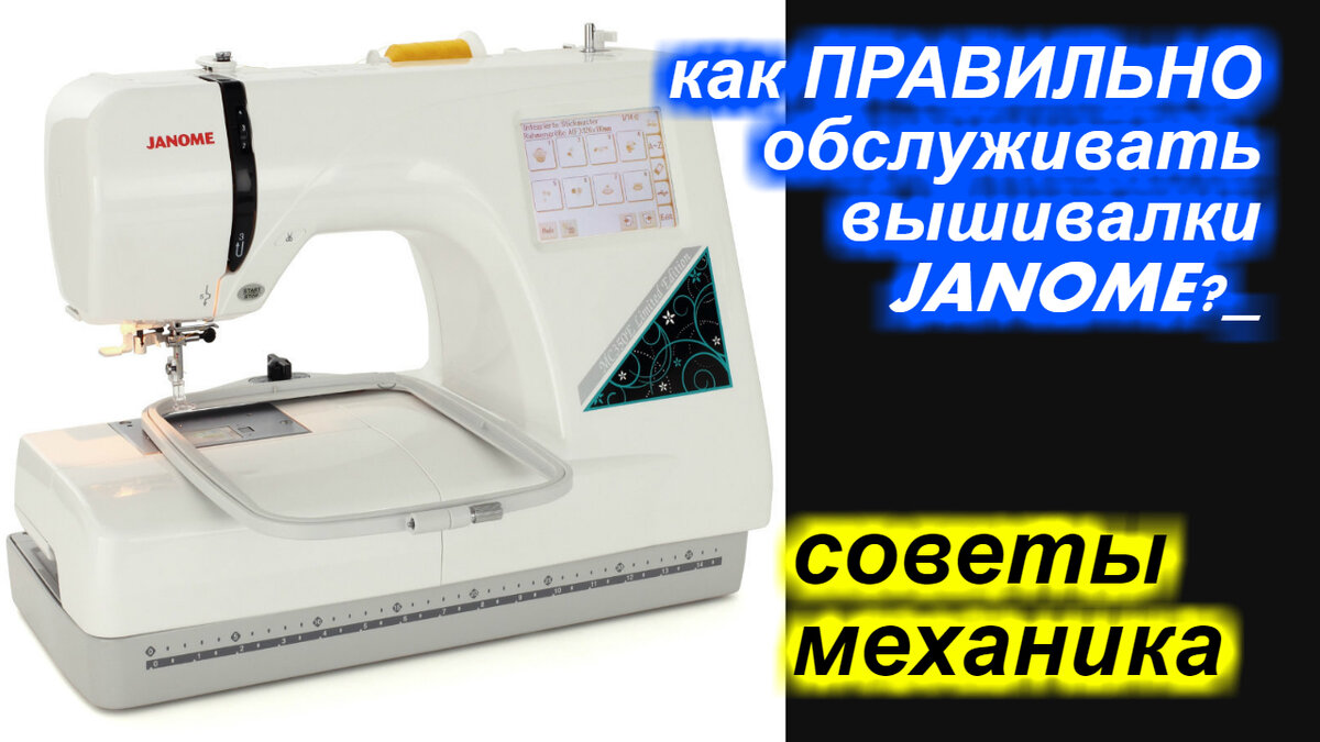 ✓ Советы механика -  как ПРАВИЛЬНО сделать профилактику вышивальной машине Джаноме / Janome ?