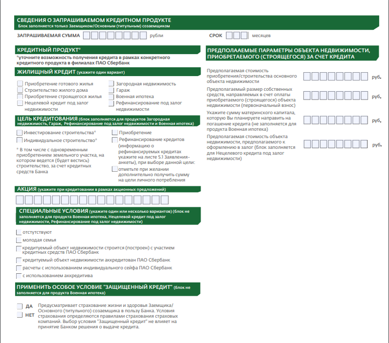 Пао сбербанк расчетный. Рефинансирование ипотеки анкета пример заполнения. Анкетирование в Сбербанке. Сбербанк кредит залог. Анкета кредитной организации Сбербанка.