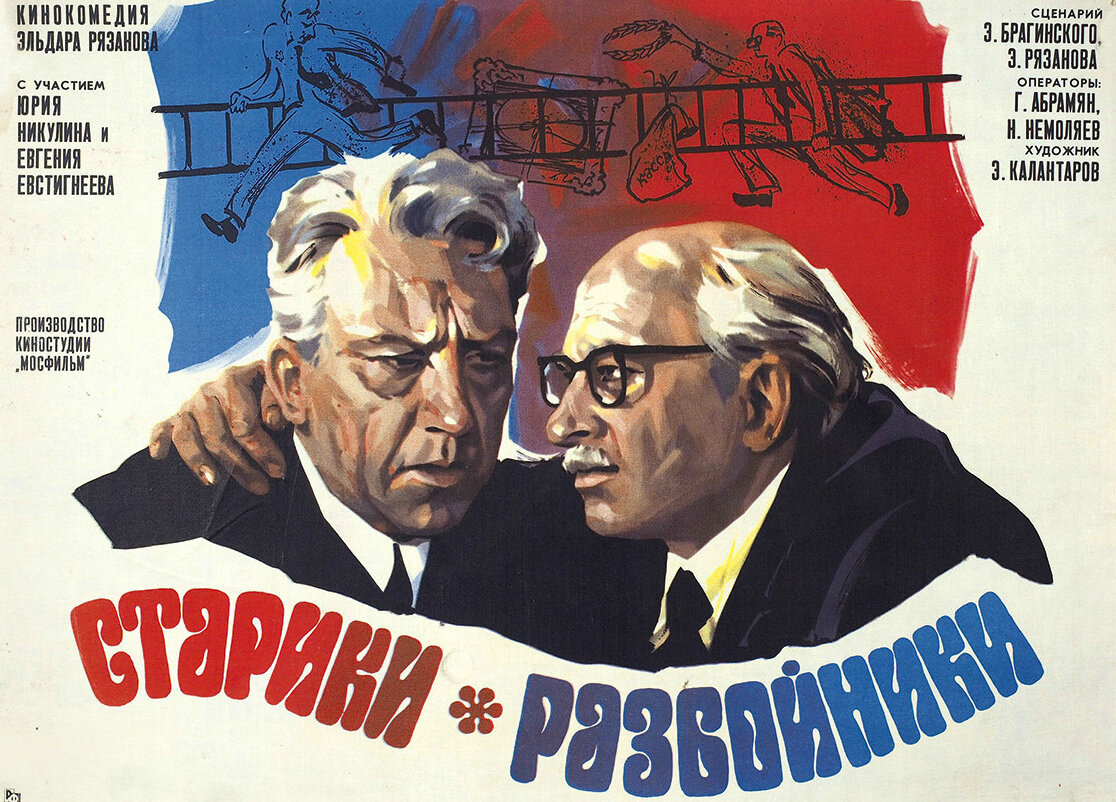Афиша кинофильма "Старики-разбойники", 1971 г., режиссер Эльдар Рязанов, сценаристы Эмиль Брагинский, Эльдар Рязанов, композитор Андрей Петров