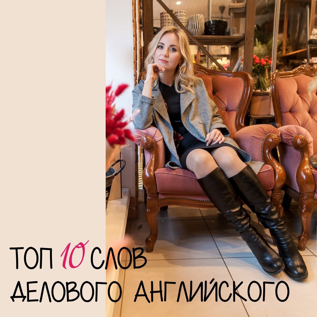 Топ 10 слов делового английского