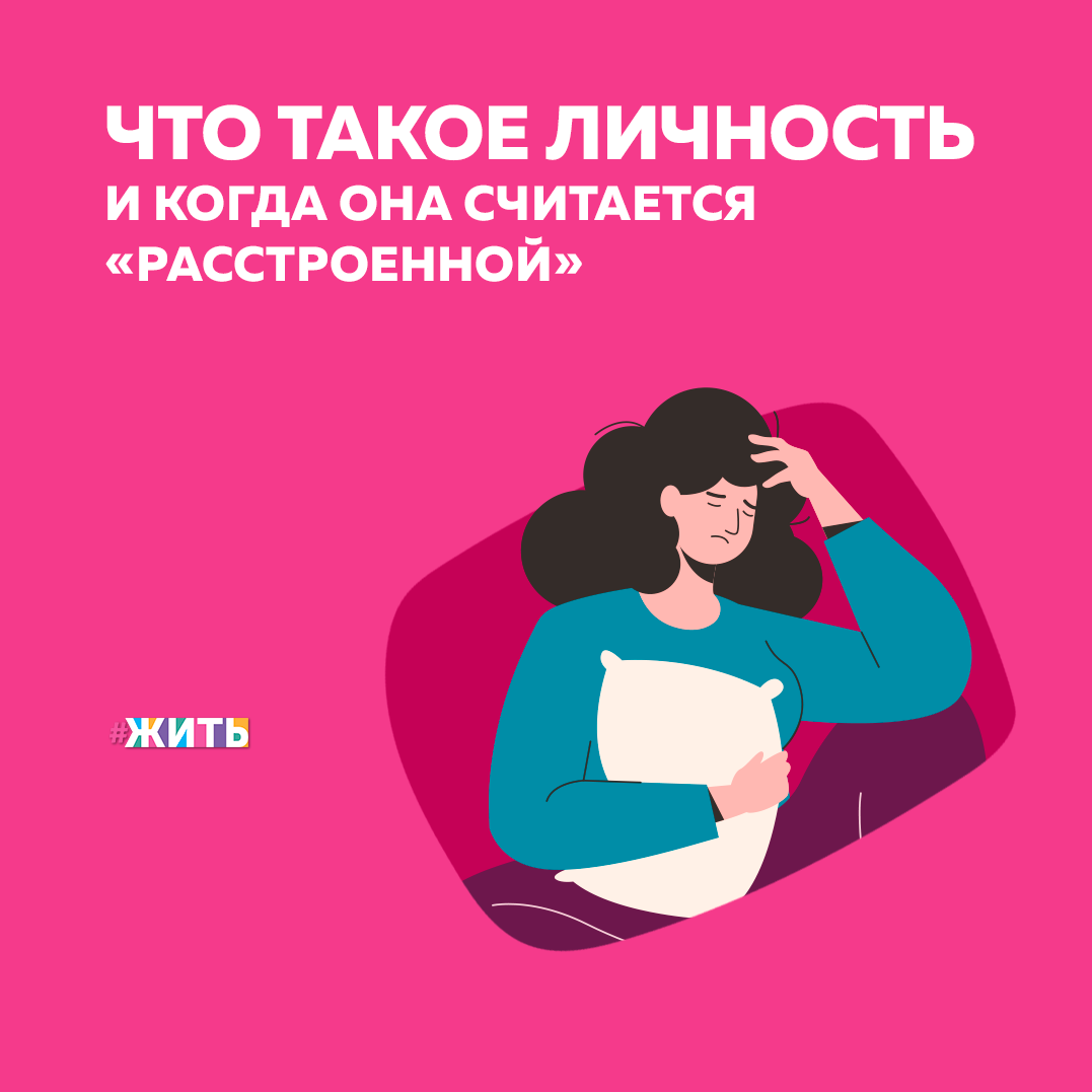 Говоря о личности, следует рассказать о ее социально-психологической структуре. Отметим, что данное понятие включает в себя три подсистемы👇 
✅Интроиндивидный тип 

Личность рассматривается с точки зрения индивидуальных отличий от других людей, здесь также представлены качества, данные человеку от рождения. 

✅Интериндивидный тип 

Личность рассматривается с точки зрения качеств, которые проявляются только при взаимодействии человека с другими людьми. 

✅Метаиндивидный тип 

Он определяет воздействие личности на других людей через её деятельность. 

Каждый из нас является индивидуальностью — обладателем уникального набора физических и психологических качеств. Только что рождённый человек уже индивидуальность, но ещё не личность. Ибо личность развивается в процессе взаимодействия человека с окружающими людьми.

То есть, личность — это человек, включённый в систему общественных отношений. Ваша личность касается не только Вас, но и окружающих Вас людей. Личность является инструментом общения. И когда манера коммуникации стабильно выходит за рамки норм, значит личность «расстроена». 

Подобно музыкальному инструменту: неправильно настроенная гитара плохо звучит. А неправильно настроенная личность ведёт себя неподобающим образом. При этом страдает сама и часто заставляет страдать других. 

Была ли полезна информация? Если да, ставьте + в комментариях👇

#жить #проектжить