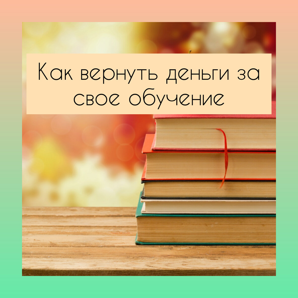 Социальный налоговый вычет на свое обучение, обучение братьев и сестер