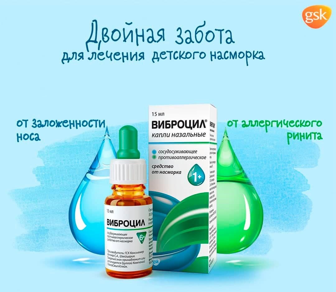 Виброцил — это бережный подход к лечению насморка у детей от 1 года и взрослых. Перед применением необходимо ознакомиться с инструкцией или проконсультироваться со специалистом