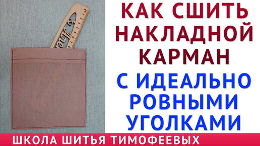 Как сшить накладной карман с идеально ровными уголками. Урок от Тимофеев Александр