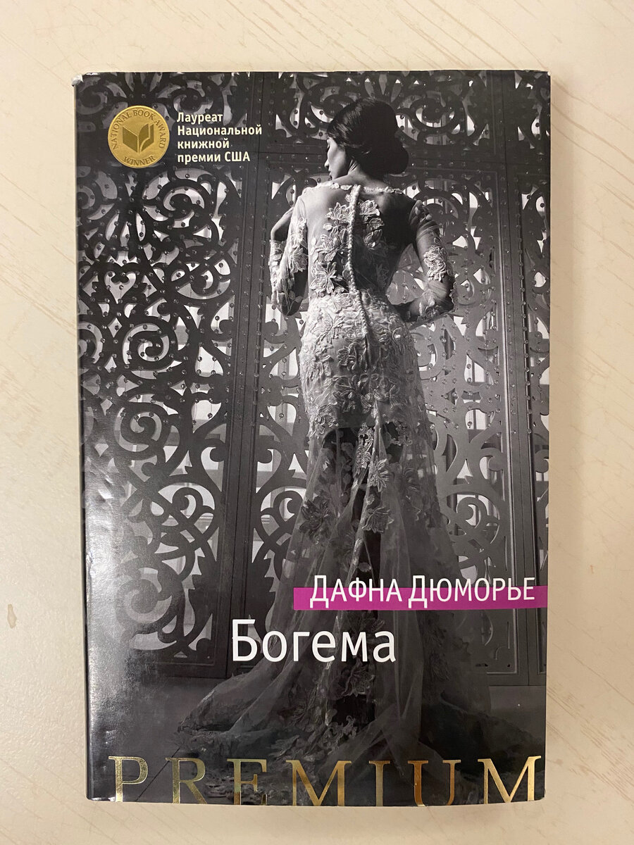 Дафна дю Морье. Ко дню рождения писательницы, автора Ребекки и других  психологических триллеров. | Книжная полка Джульетты | Дзен