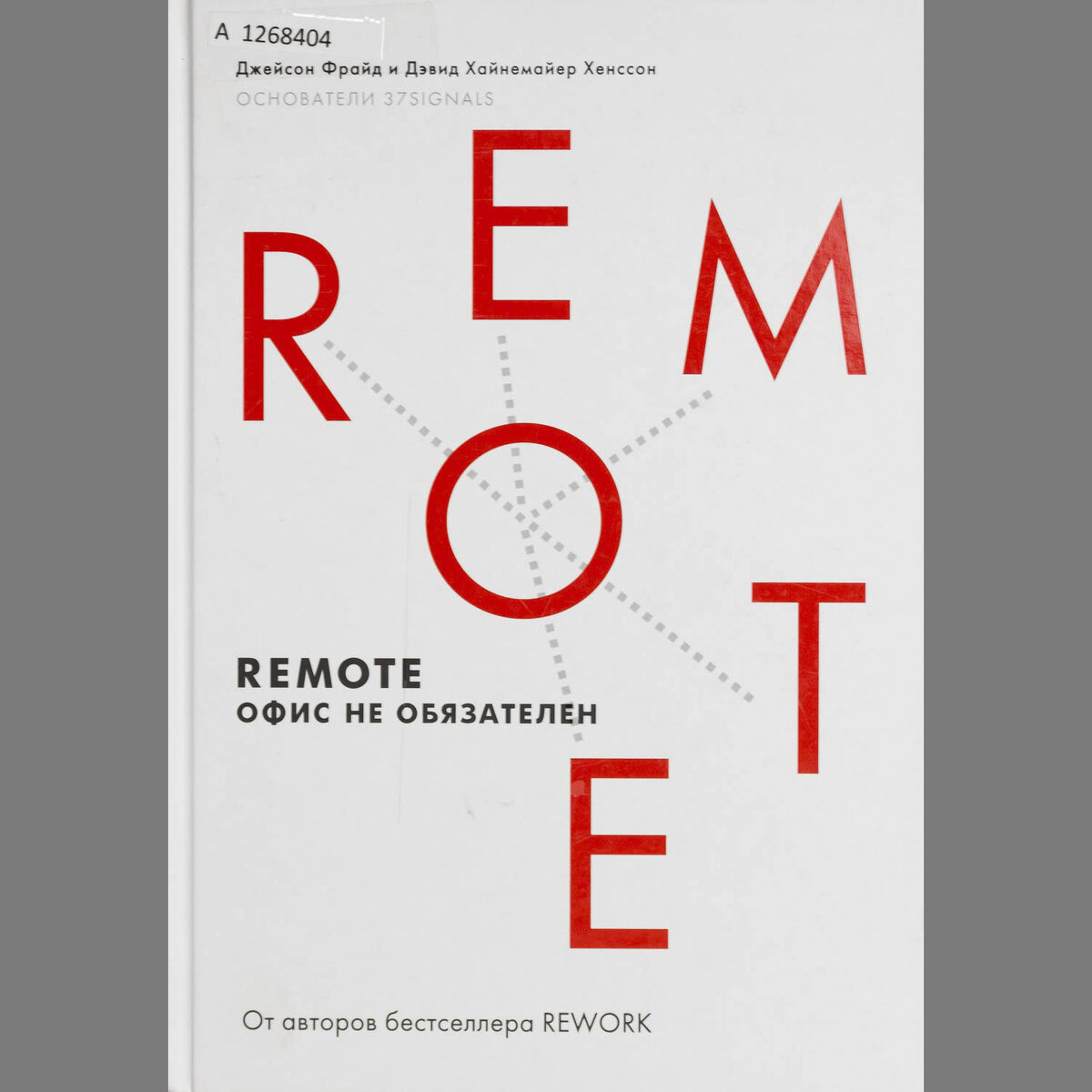 Обложка книги "Remote. Офис не обязателен"
