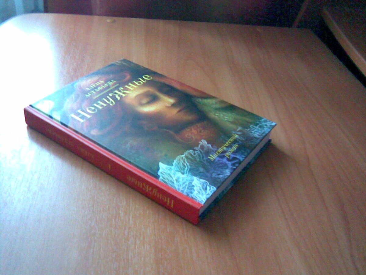 Алёна Астафьева "Ненужные"