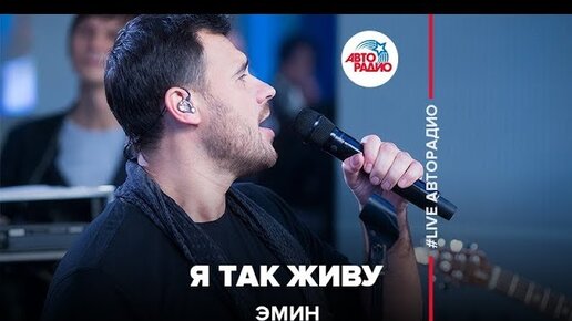 Песня про эмина. Emin агаларов. Песня про эмина. Emin агаларов. Песня про эмина.