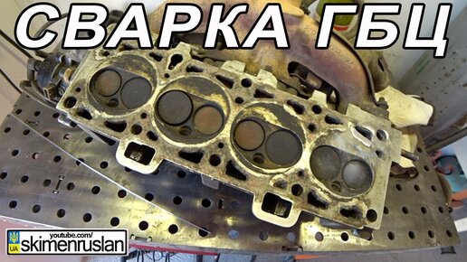 СВАРКА - ГБЦ - головки блока цилиндров | skimenruslan | Дзен