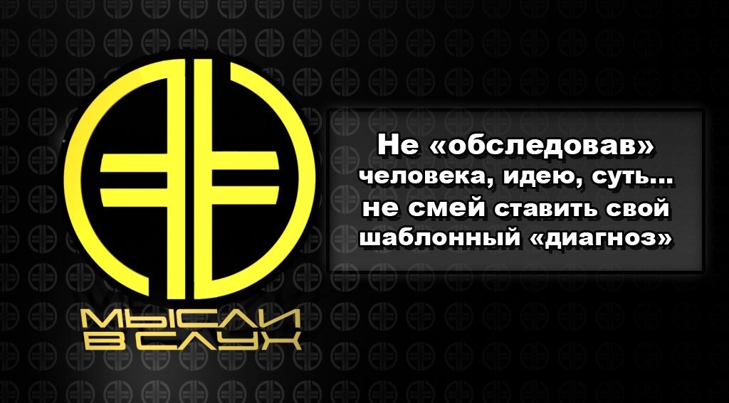#Мысливслух #New_Era_V #НоваяЭра #Понимание #Шаблон #Восприятие