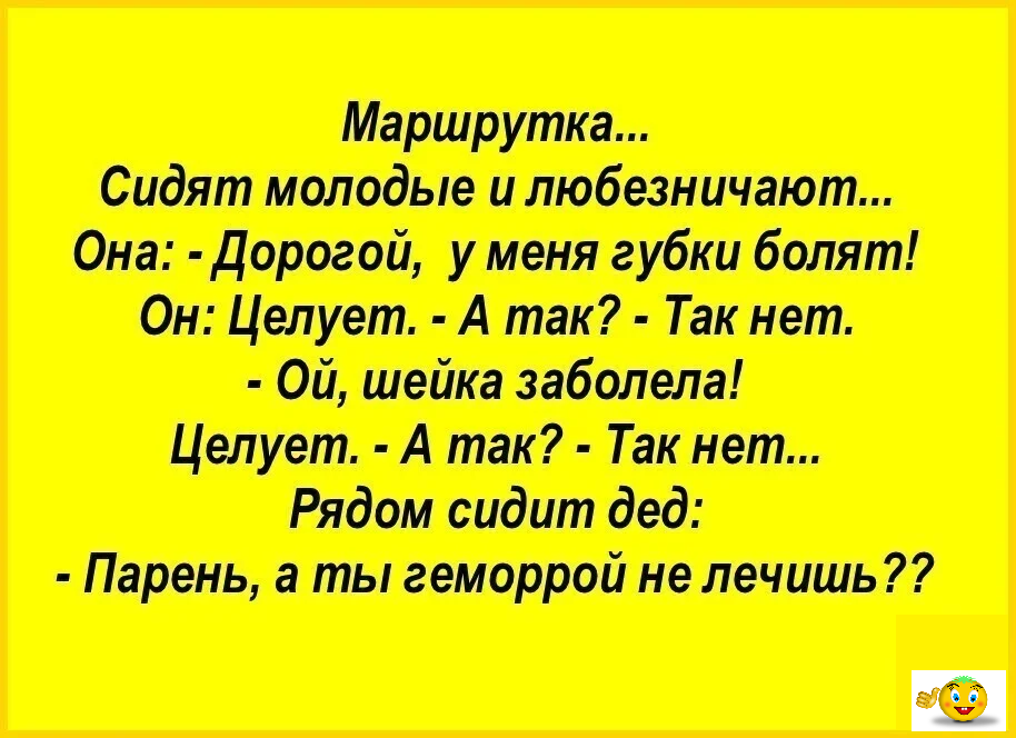 Анекдот маршрутки. Позитивные анекдоты. Анекдот про позитив. Анекдоты самые смешные позитивные. Позитивные анекдоты в картинках